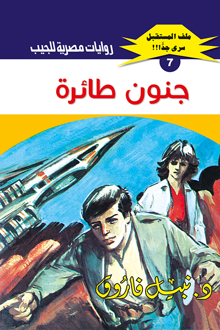 جنون طائرة - سلسلة ملف المستقبل  7