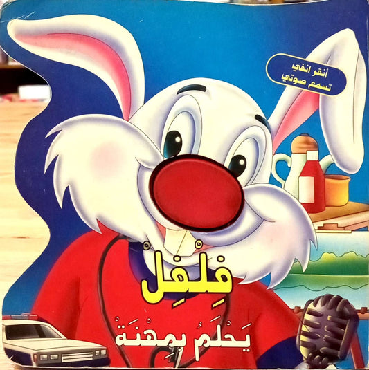 انقر أنفي تسمع صوتى - فلفل يحلم بمهمته - سلسلة  غلاف مُقوّى