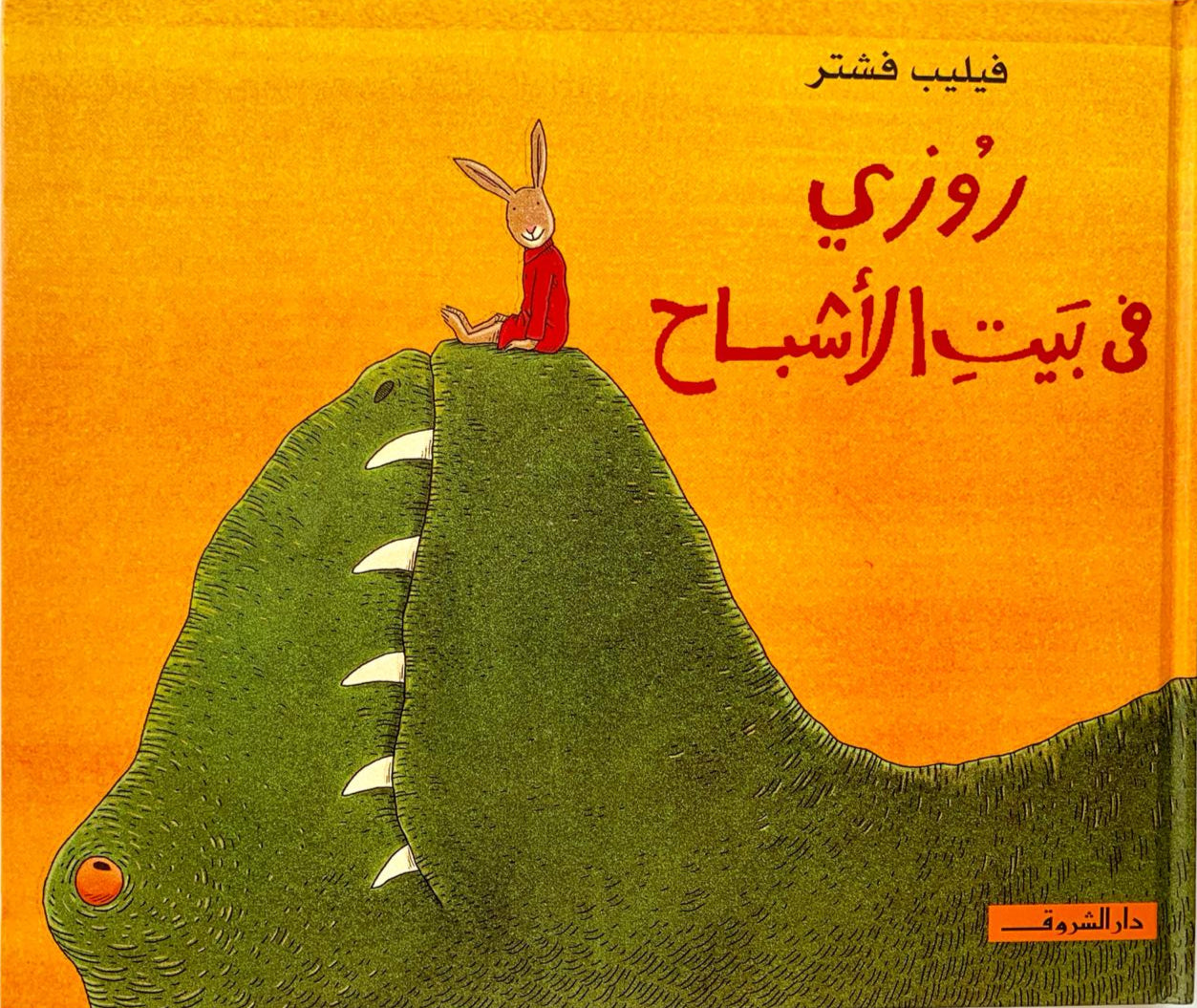 روزي في بيت الاشباح