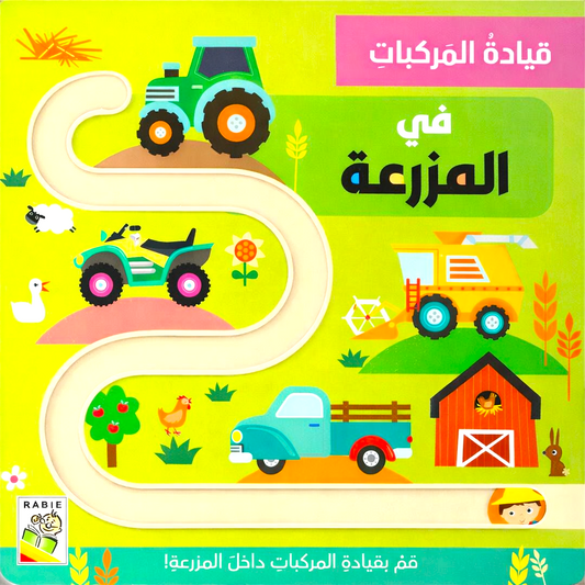 في المزرعة - سلسلة قيادة المركبات - ورق مُقوّى