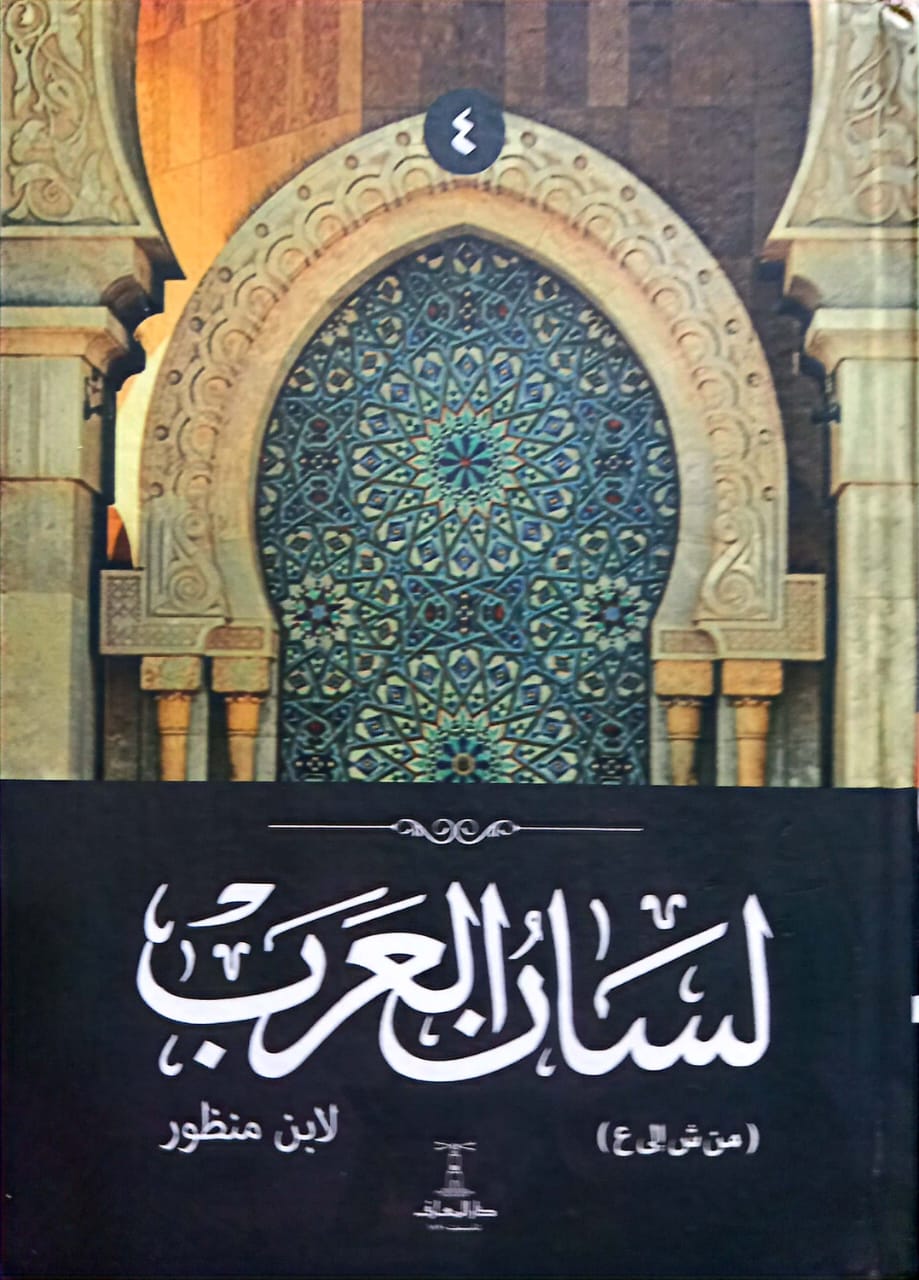 لسان العرب - 6 مجلدات