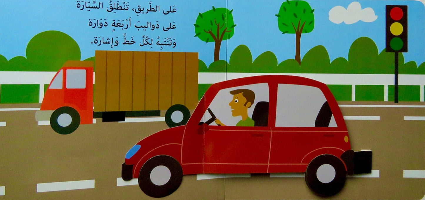 مع  المركبات - سلسلة هيا بنا - ورق مُقوّى