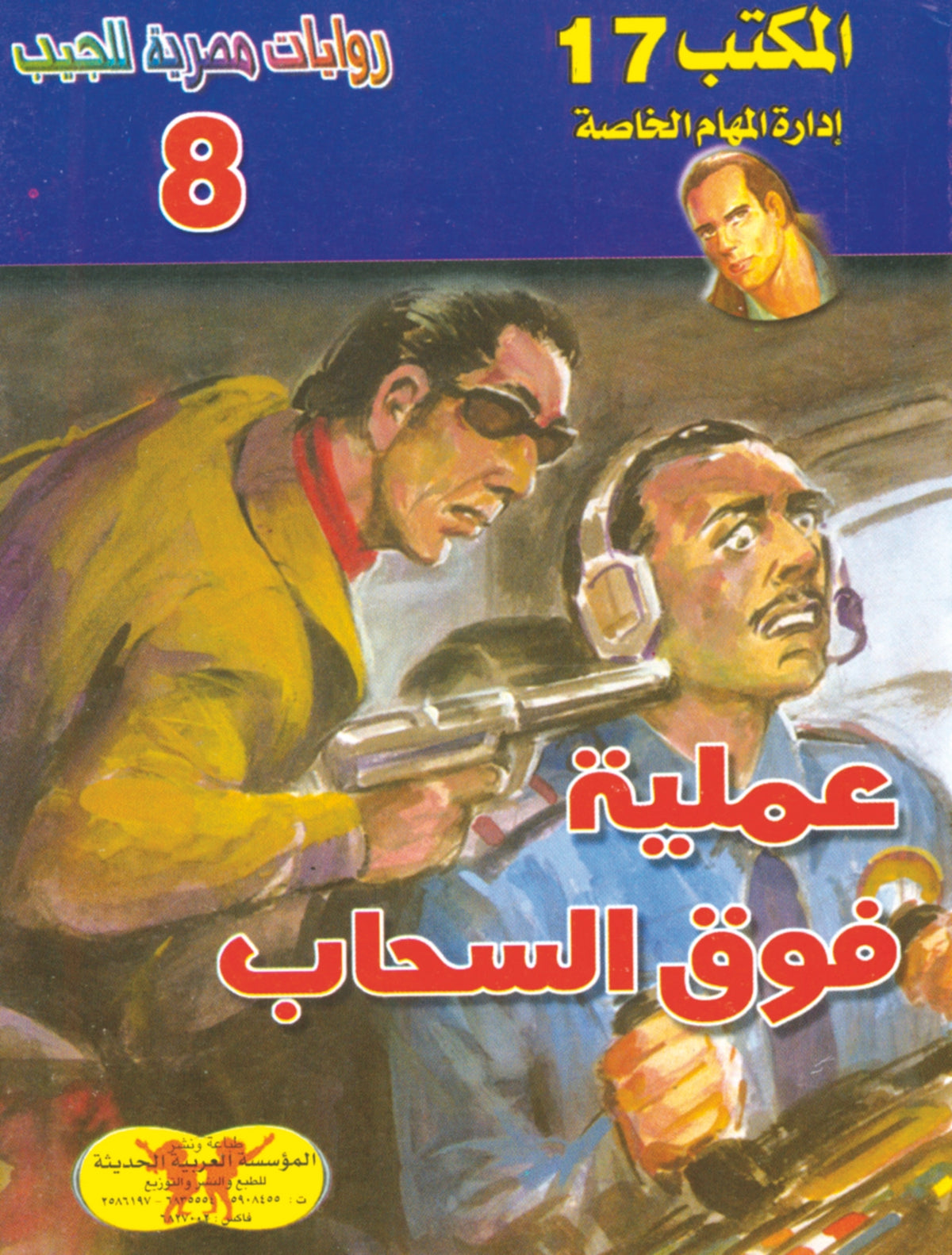 عملية فوق السحاب 8 - سلسلة المكتب 17