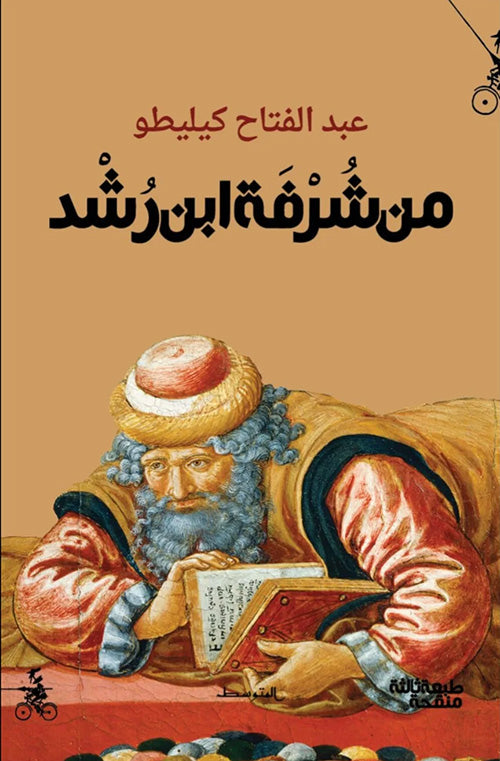 من شرفة ابن رشد