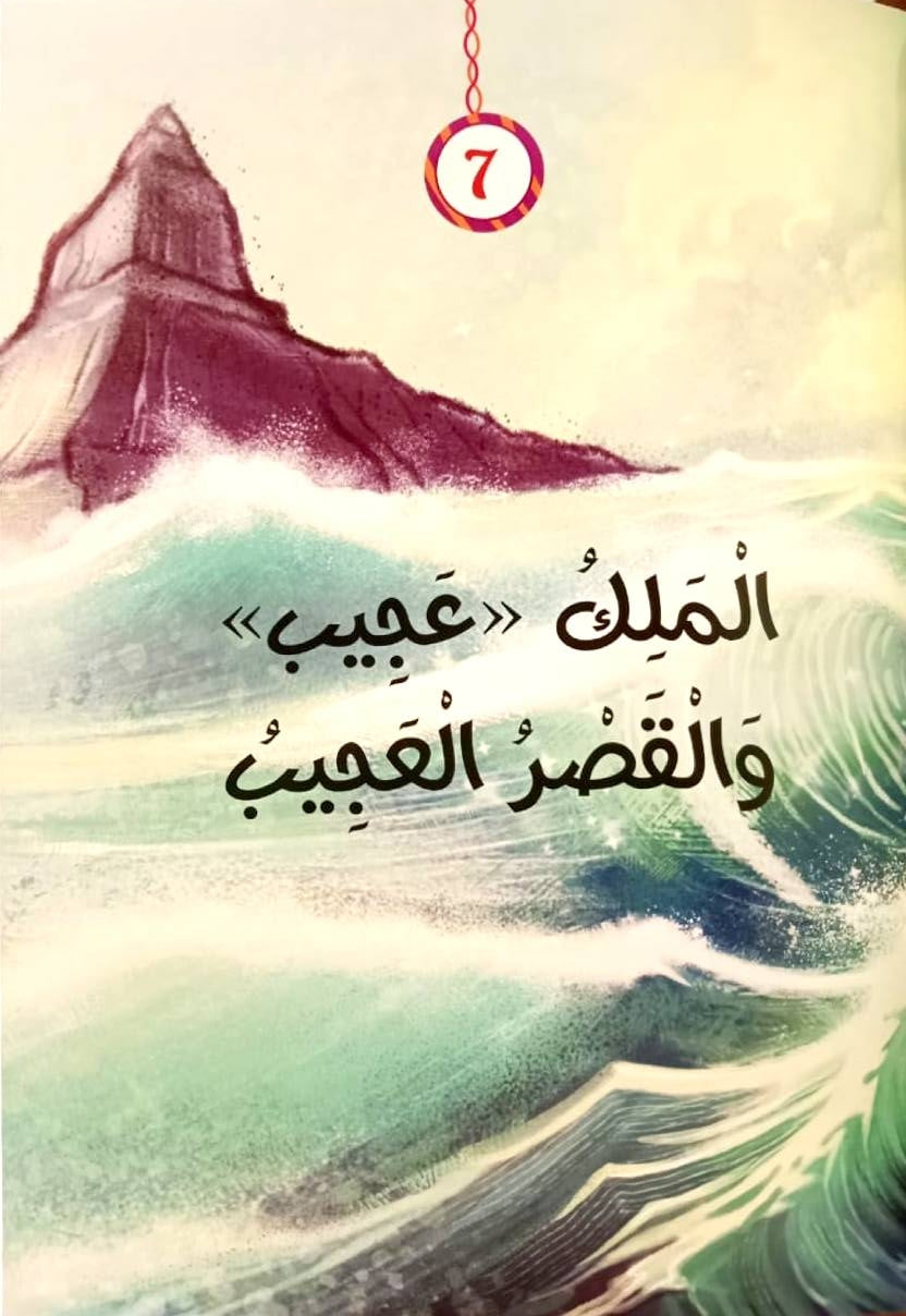 أجمل حكايات ألف ليلة وليلة - غلاف مقوى