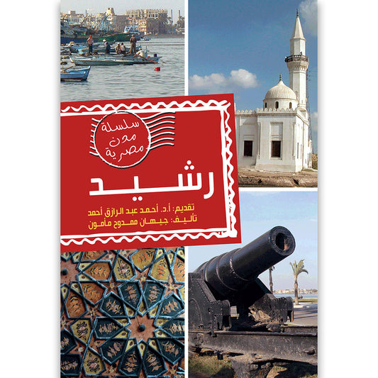 رشيد - سلسلة مدن مصرية - غلاف مُقوّى