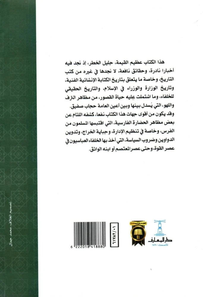 كتاب الوزراء والكتاب - سلسلة ذخائر العرب