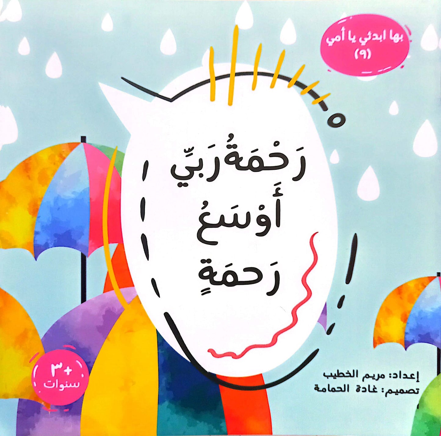 رحمة ربي أوسع رحمة - سلسلة بها ابدئي يا أمي 9