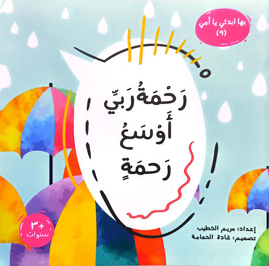 رحمة ربي أوسع رحمة - سلسلة بها ابدئي يا أمي 9