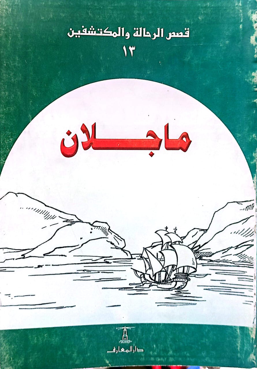 ماجلان - سلسلة قصص الرحالة والمكتشفين