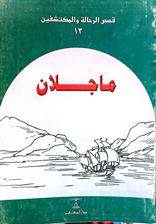 ماجلان - سلسلة قصص الرحالة والمكتشفين