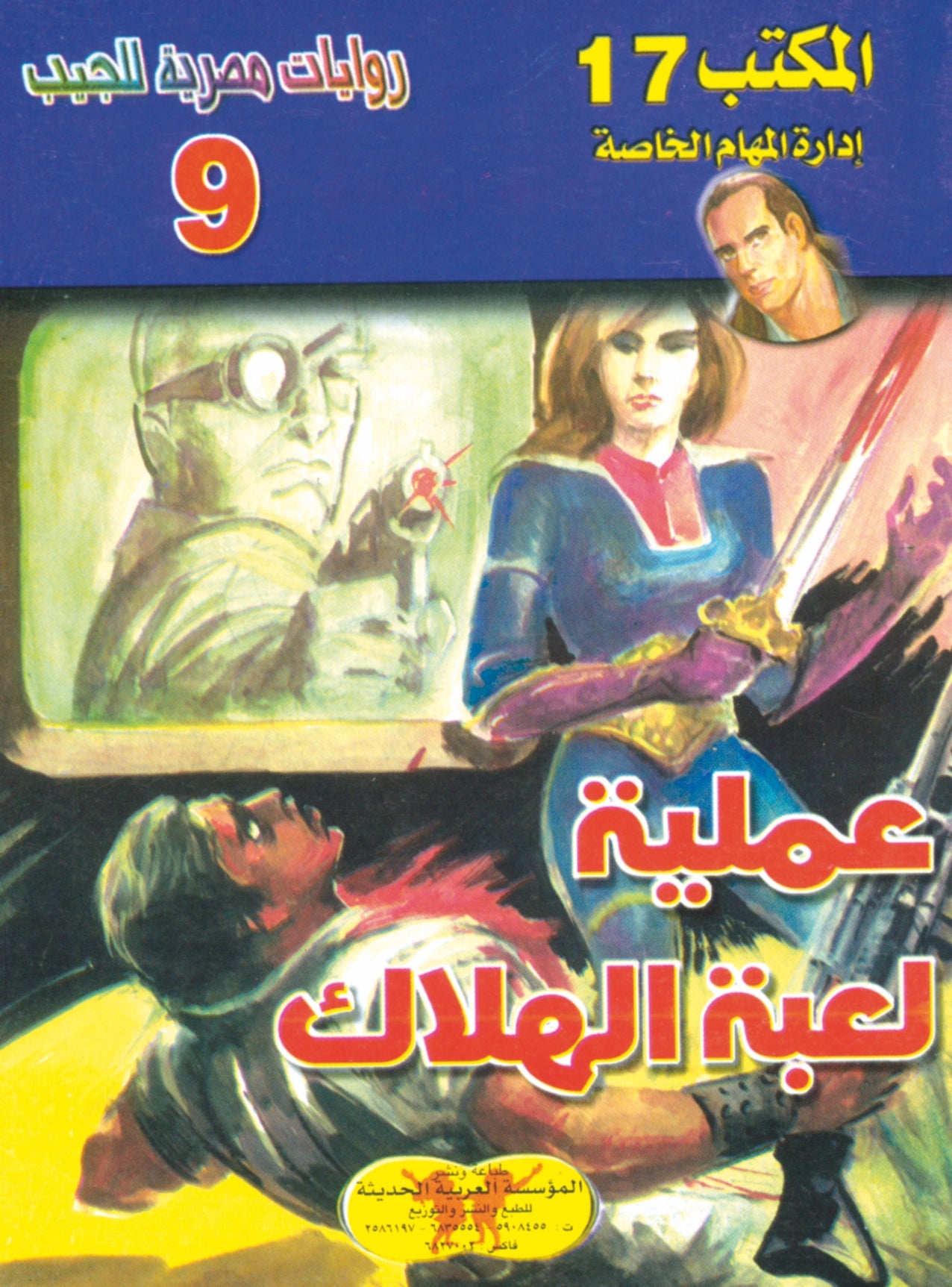 عملية لعبة الهلاك  9 - سلسلة المكتب 17