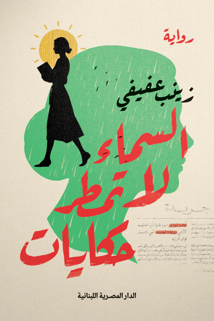 السماء لا تمطر حكايات