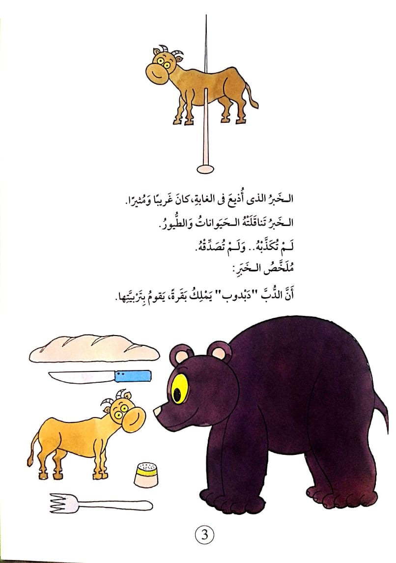 العنزة.. تلد بقرة - غلاف مُقوّى