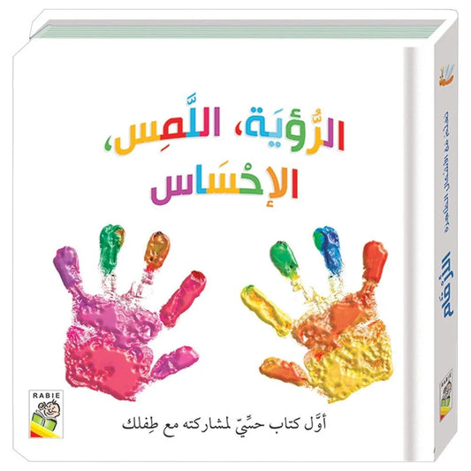 الرؤية اللمس الإحساس - أول كتاب حسي مع طفلك - ورق مُقوّى
