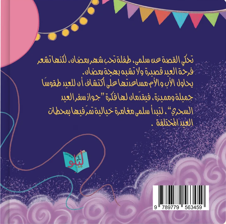 رحلة العيد السحرية