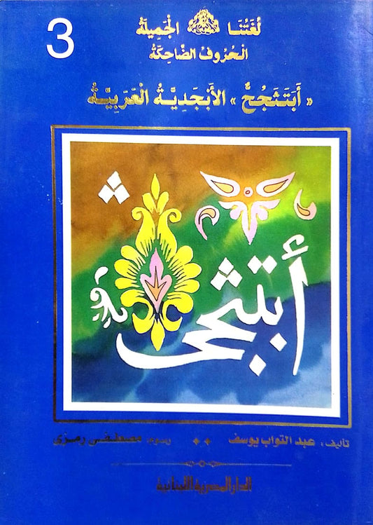 أبتثجح - الأبجدية العربية - سلسلة لغتنا الجميلة الحروف الضاحكة