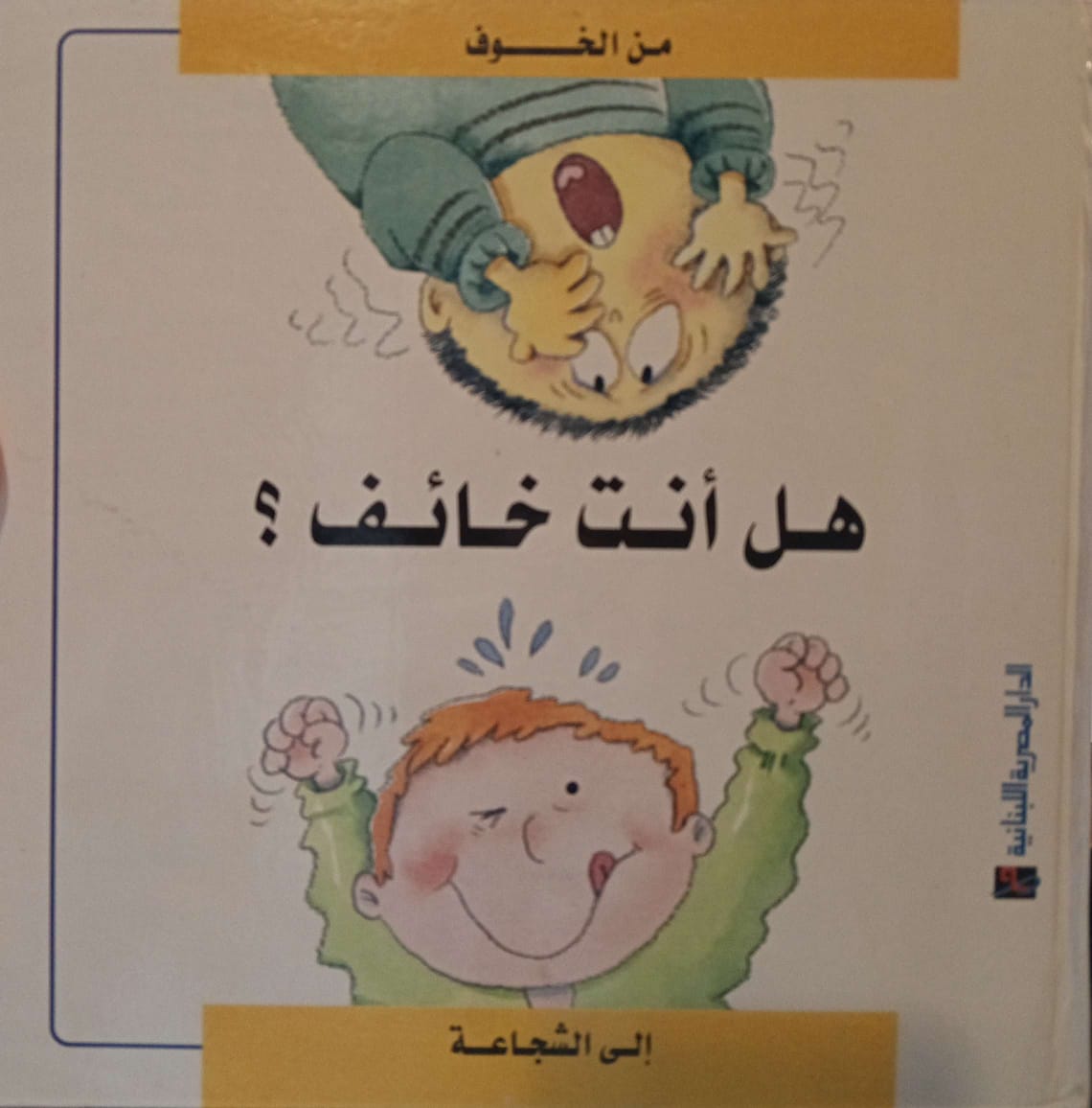 هل أنت خائف ؟ - سلسلة من الخوف الى الشجاعة - غلاف مُقوّى