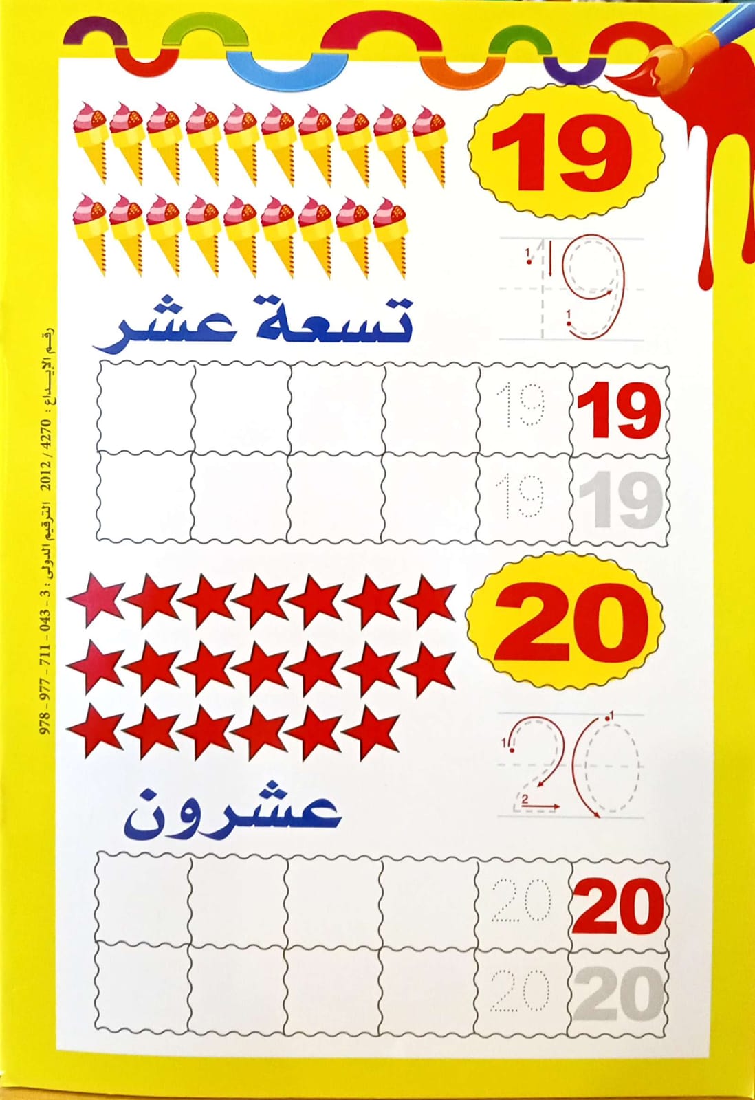 أرقامي الجميلة - لاتيني - سلسلة اكتب وامسح