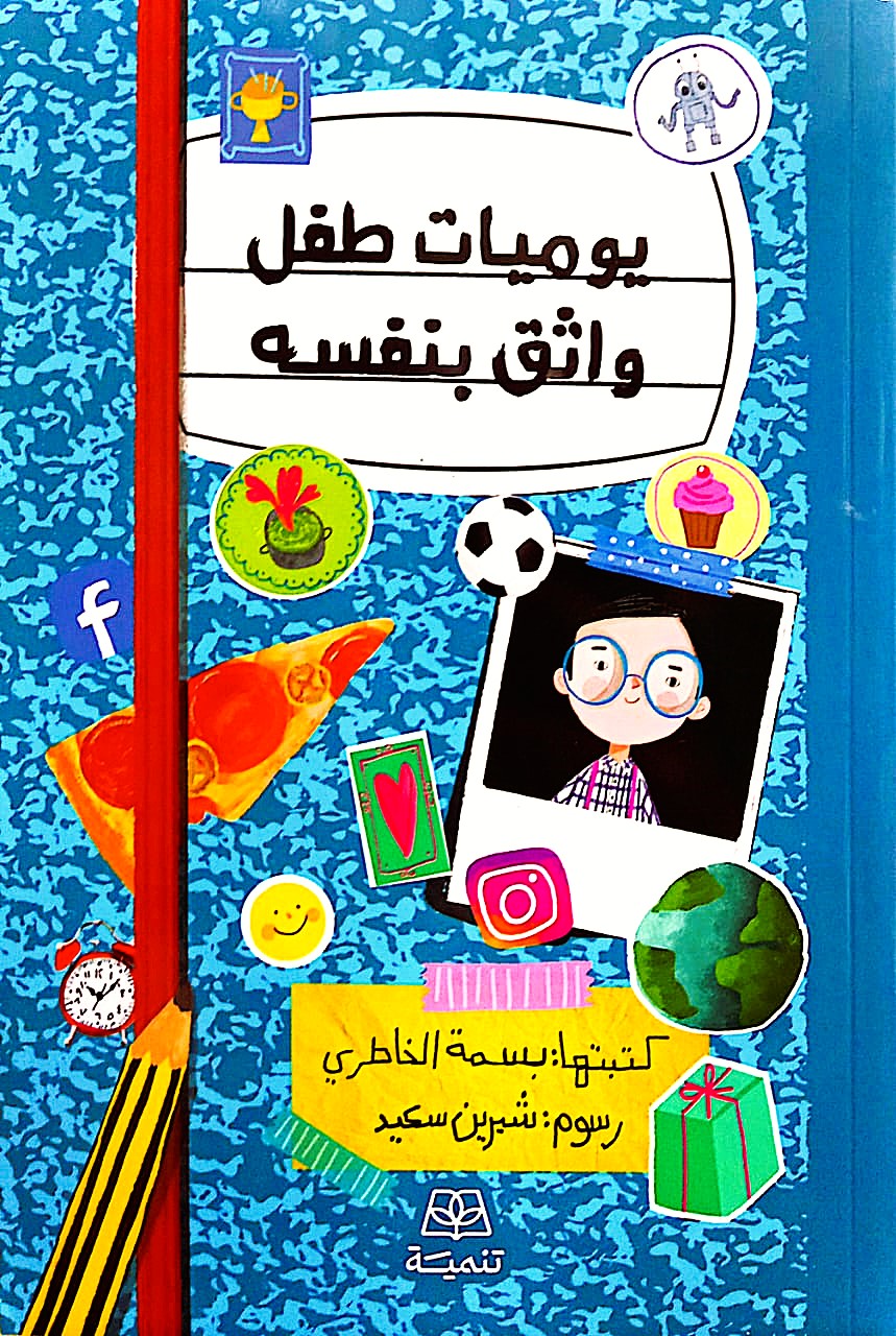 يوميات طفل واثق بنفسه