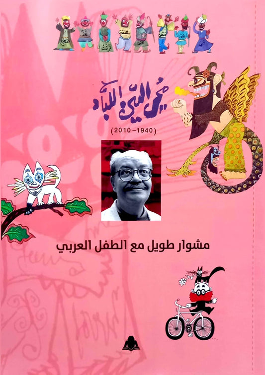 محي الدين اللباد: مشوار طويل مع الطفل العربي