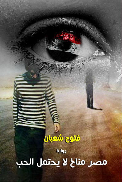 مصر مناخ لا يحتمل الحب - رواية