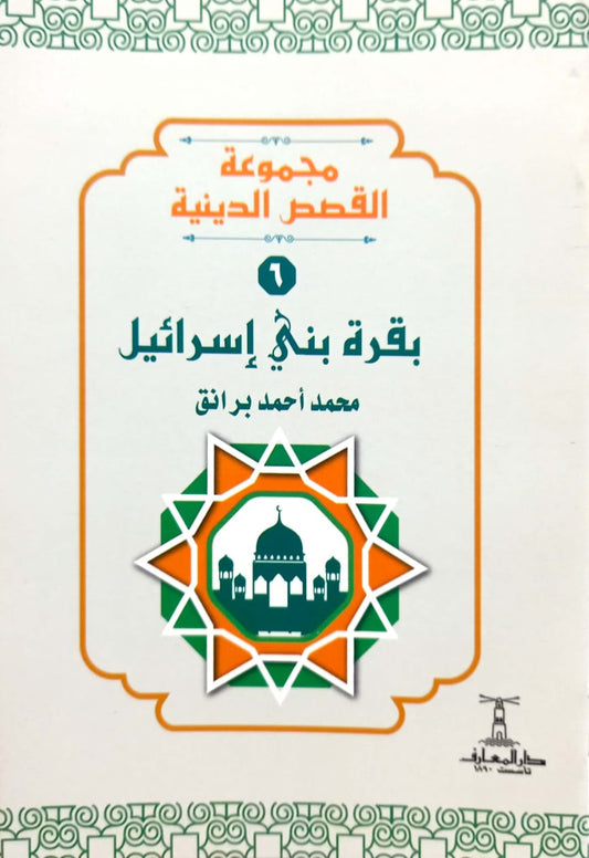 بقرة بنى إسرائيل - سلسلة القصص الدينية