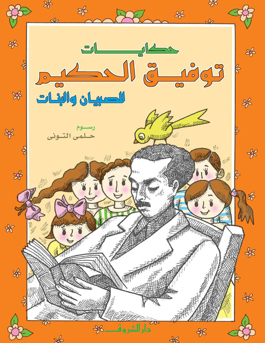 حكايات توفيق الحكيم - للصبيان والبنات - غلاف مُقوّى