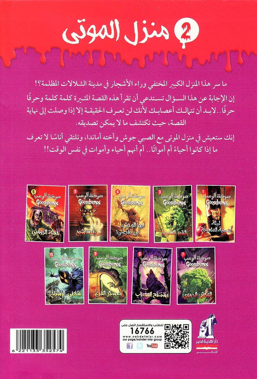 منزل الموتى - سلسلة صرخة الرعب -  العدد الثاني