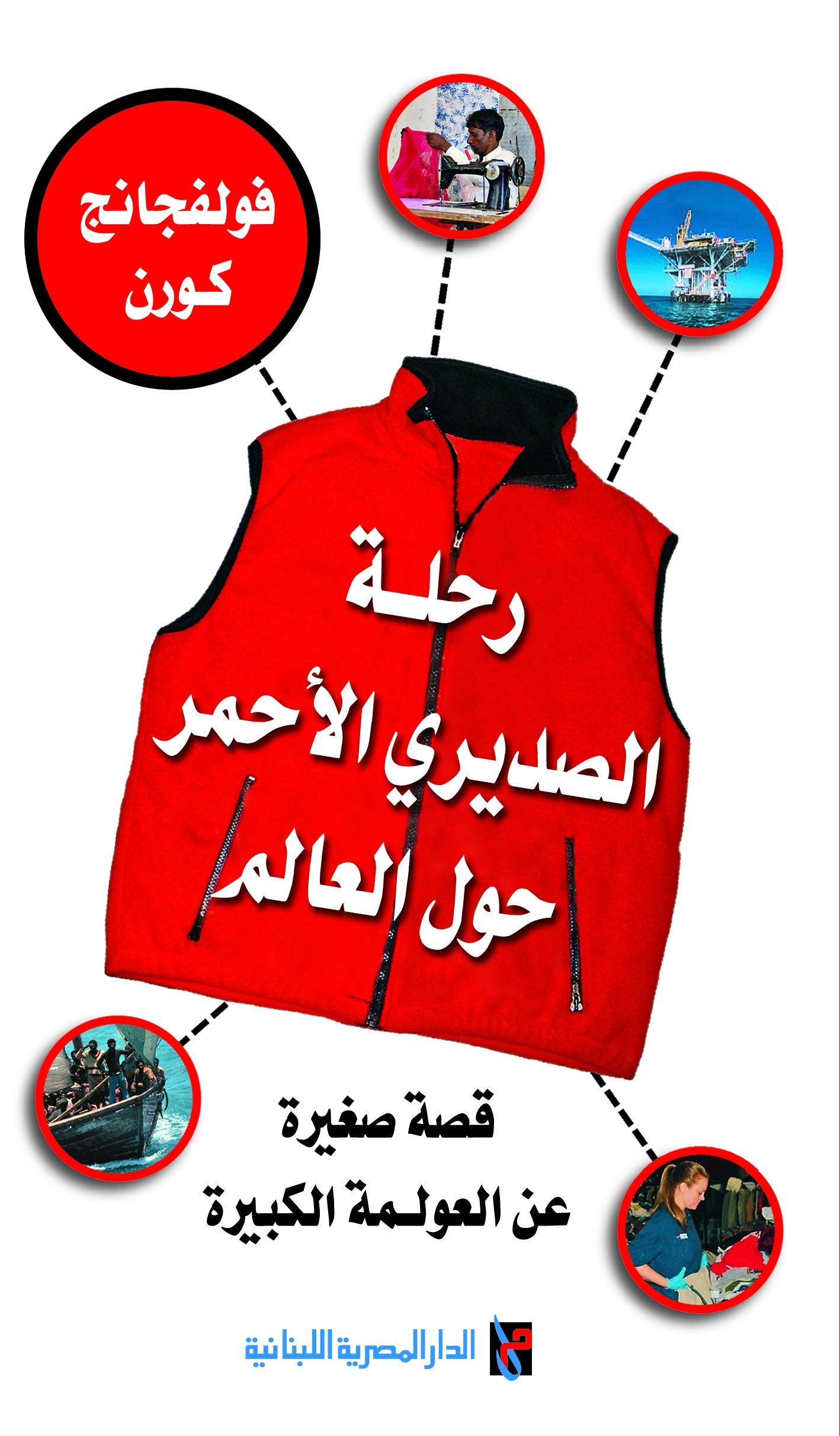 رحلة الصديري الأحمر حول العالم