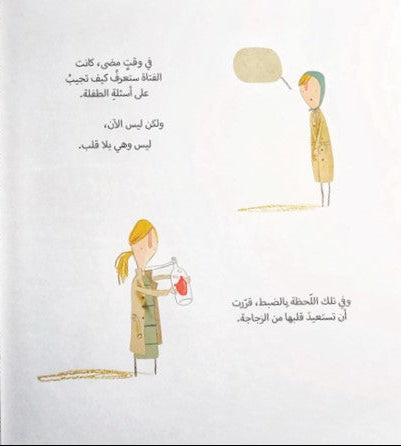 القلب والزجاجة