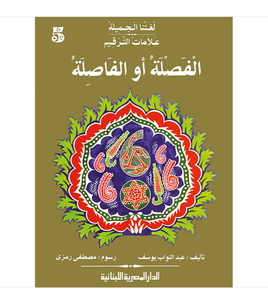 الفصلة أو الفاصلة - علامات الترقيم - سلسلة لغتنا الجميلة