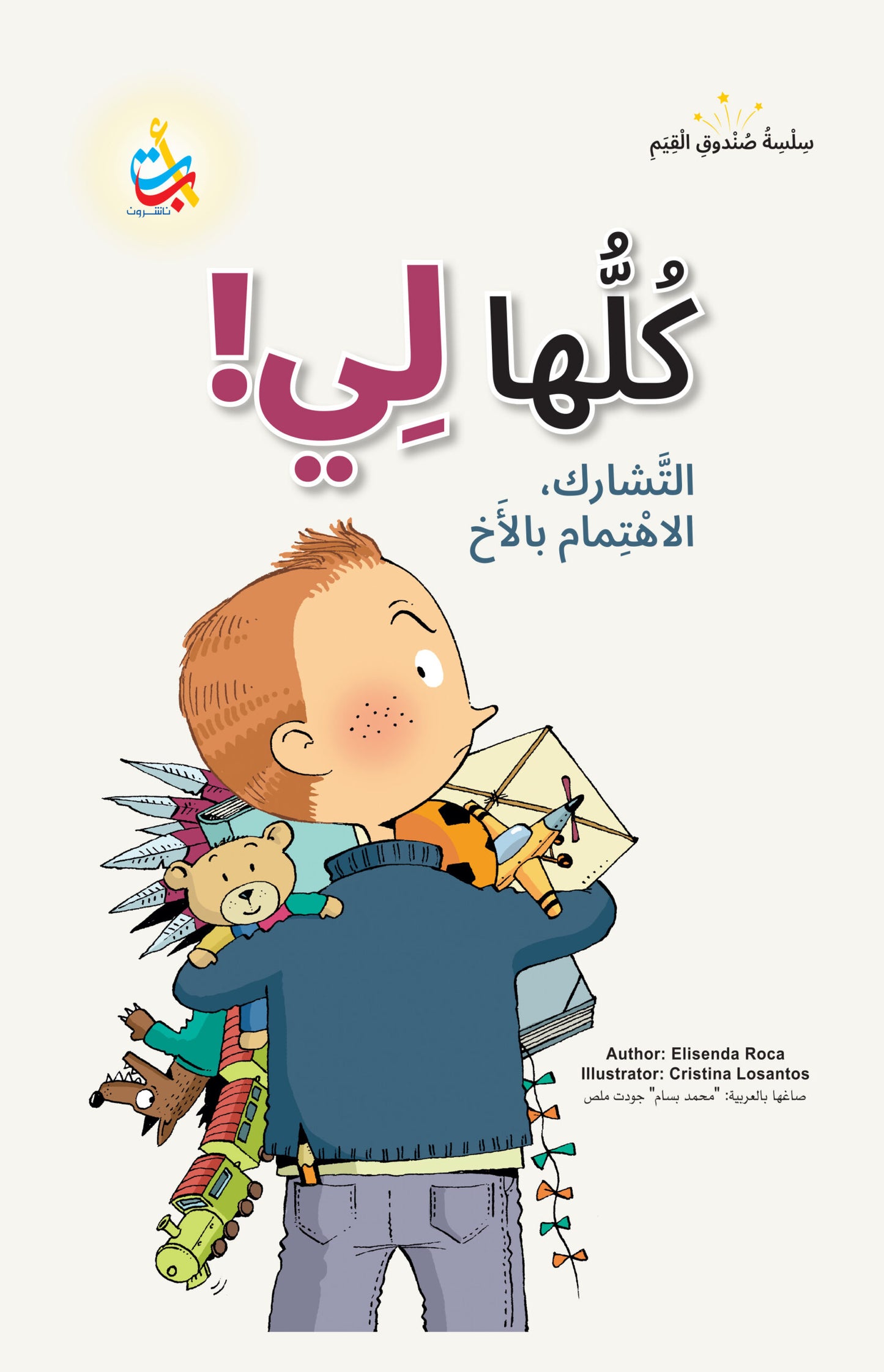 كلها لي - سلسلة صندوق القيم - غلاف مقوى