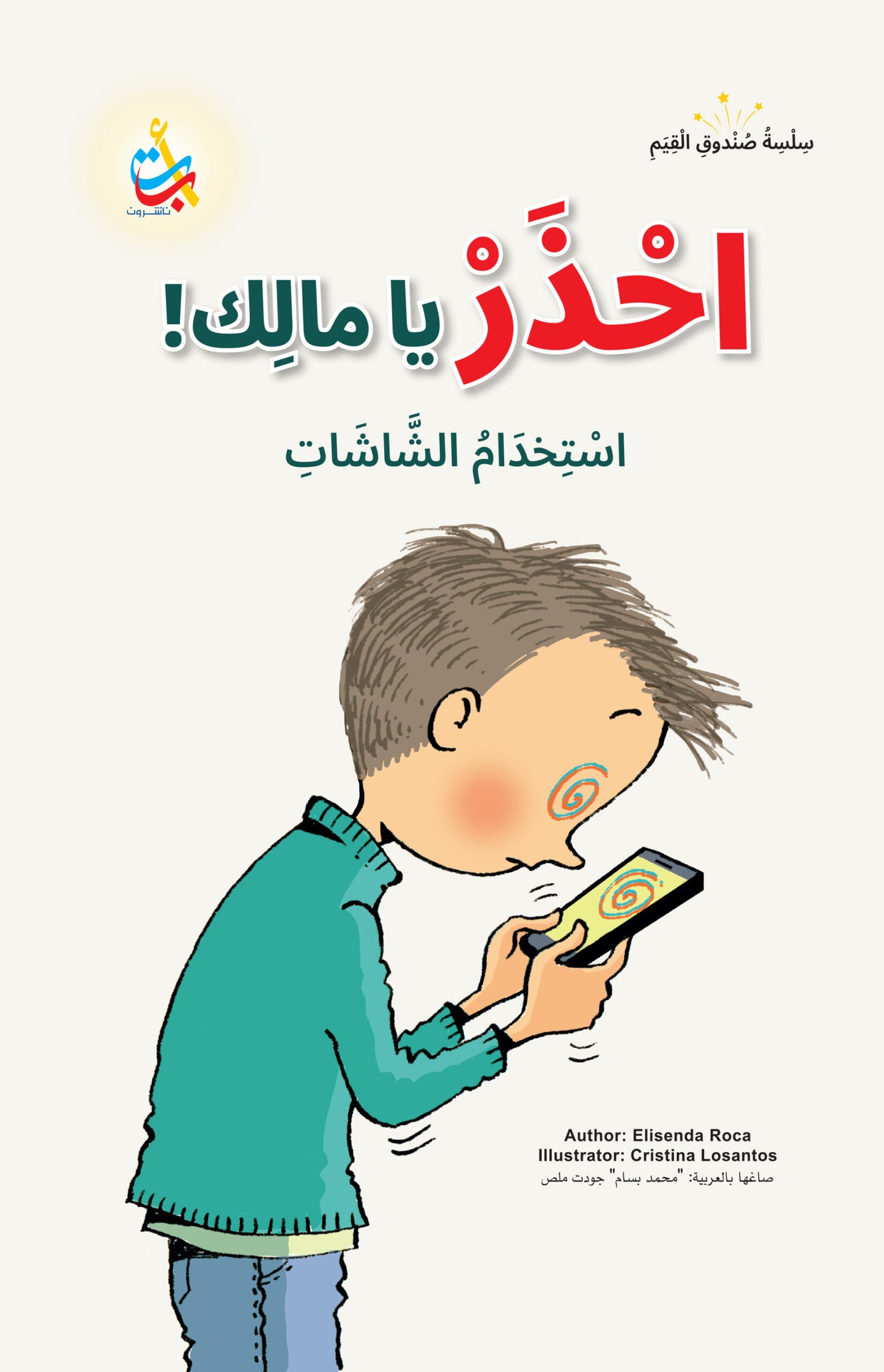 احذر يا مالك - سلسلة صندوق القيم - غلاف مقوى