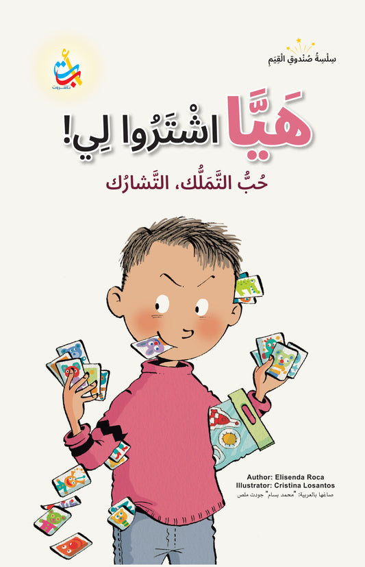 هيا اشتروا لي - سلسلة صندوق القيم - غلاف مقوى