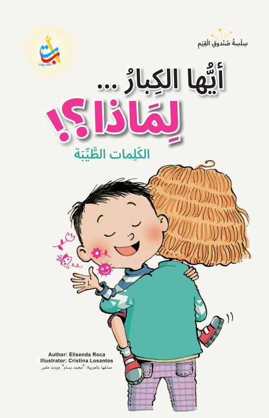 أيها الكبار لماذا؟ - سلسلة صندوق القيم - غلاف مقوى