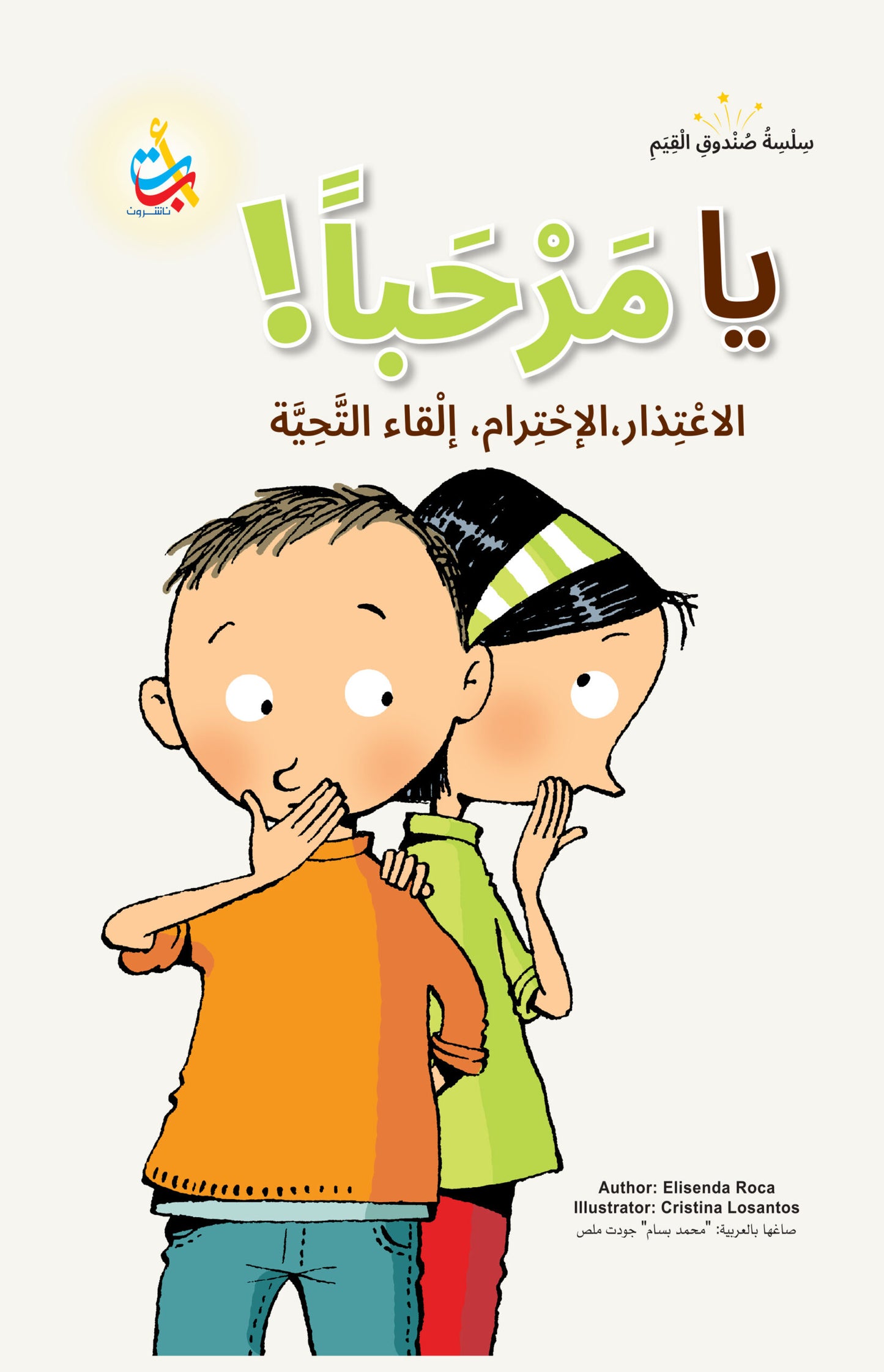 يا مرحباً! - سلسلة صندوق القيم - غلاف مقوى