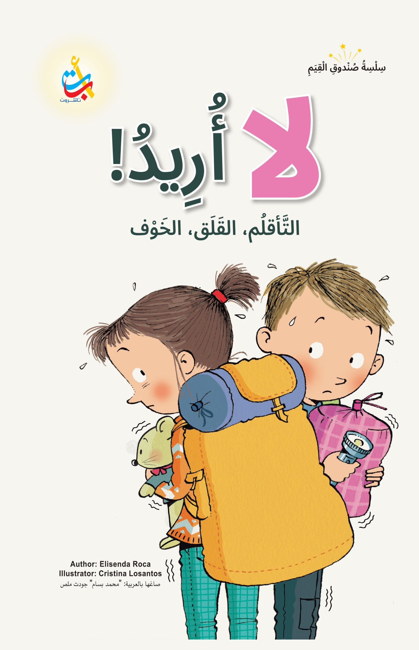 لا أريد - سلسلة صندوق القيم - غلاف مقوى