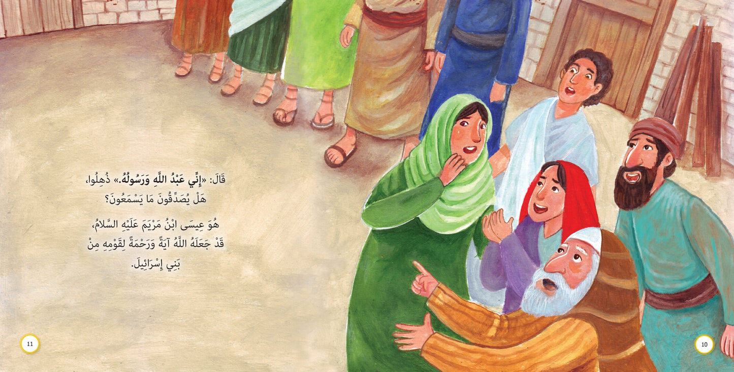 عبد الله ورسوله - عيسى عليه السلام: سلسلة قصص وعبر المرحلة المتقدمة