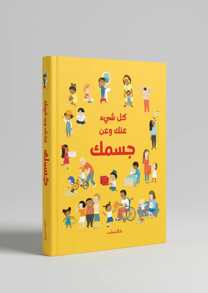 كل شيء عنك وعن جسمك - غلاف مُقوّى