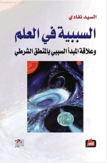 السببية في العلم: وعلاقة المبدأ السببي بالمنطق الشرطي