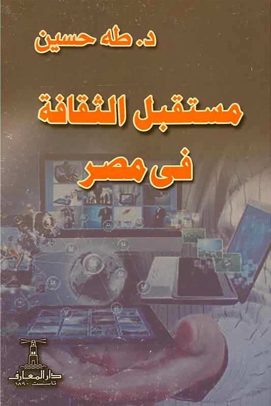 مستقبل الثقافة في مصر