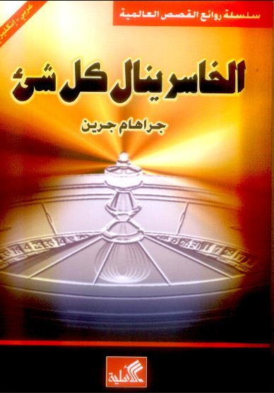 الخاسر ينال كل شيء - سلسلة روائع القصص العالمية