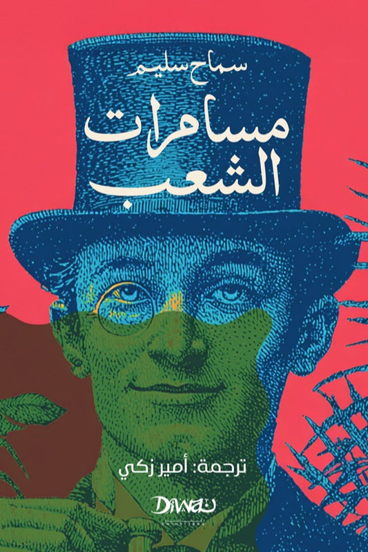 مسامرات الشعب