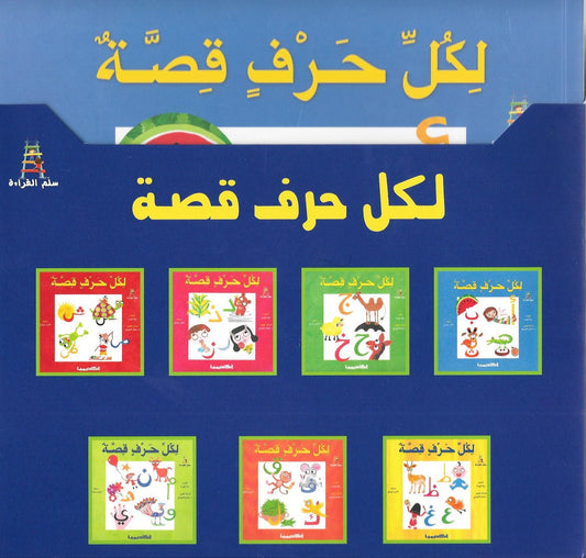 سلسلة لكل حرف قصة + علبة