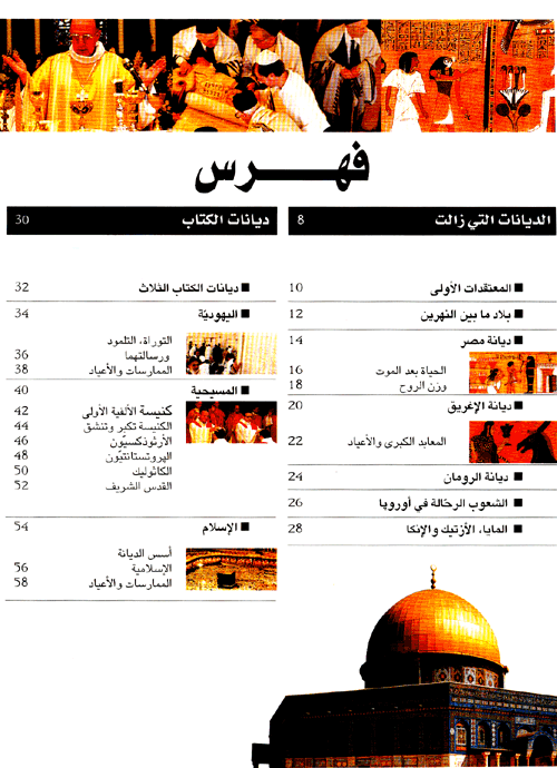 ديانات العالم - سلسلة شبابنا - غلاف مقوى