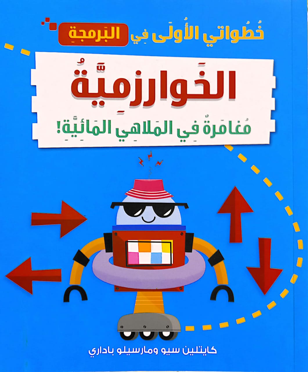 الخوارزمية مغامرة في الملاهي المائية - سلسلة خطواتي الأولى في البرمجة