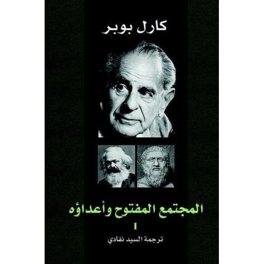 المجتمع المفتوح وأعداؤة - جزئين