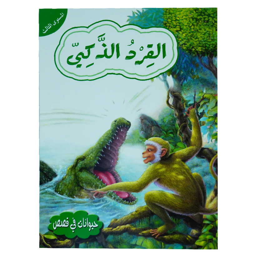 القرد الذكي - المرحلة الثالثة - سلسلة حيوانات في قصص