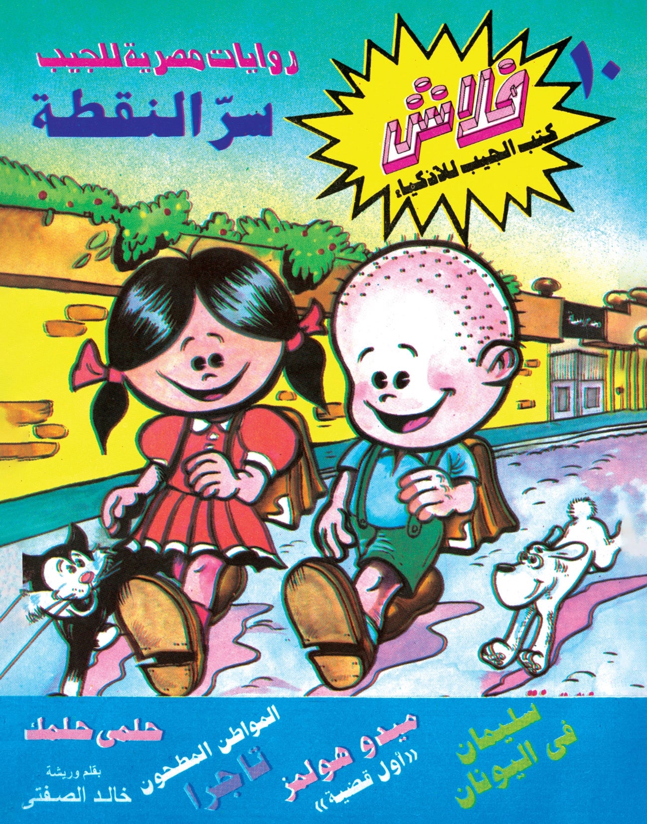 سر النقطة - سلسلة فلاش العدد 10